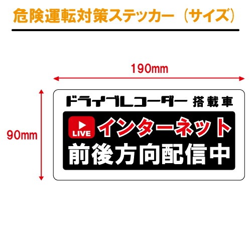 追突防止 危険運転 対策 ステッカー ドライブレコーダー A-8 インターネット 前後方向 配信 妨害運転 煽り 録画中 記録中 rec シール デカール