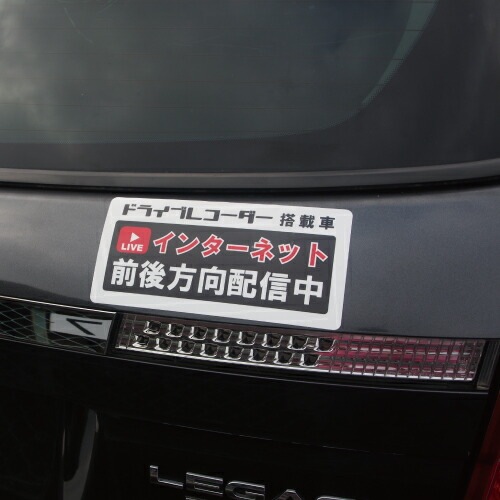 追突防止 危険運転 対策 ステッカー ドライブレコーダー A-8 インターネット 前後方向 配信 妨害運転 煽り 録画中 記録中 rec シール デカール