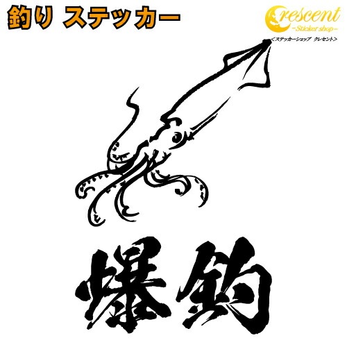 釣り ステッカー 04【全26色】いか イカ エギング 大漁 爆釣