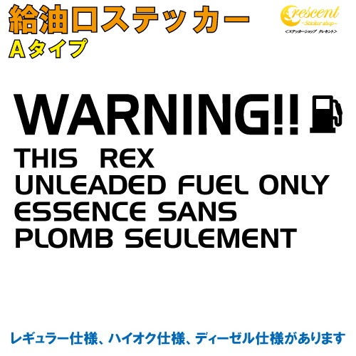 レックス REX 給油口 ステッカー Aタイプ 全26色 【車 デカール シール