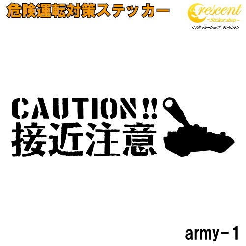 接近注意 追突防止 危険運転 対策 ステッカー army1 全26色 妨害運転 煽り 前後方向 録画中 記録中 ドライブレコーダー 戦車 パンツァー rec シール デカール