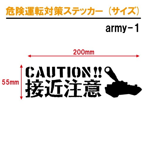 接近注意 追突防止 危険運転 対策 ステッカー army1 全26色 妨害運転 煽り 前後方向 録画中 記録中 ドライブレコーダー 戦車 パンツァー rec シール デカール