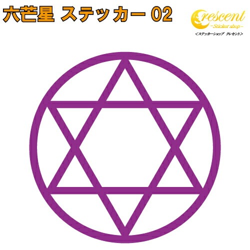 六芒星 ステッカー 02【5サイズ 全26色】【魔法陣 黒魔術 召喚 ちょい