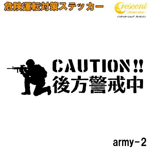 後方警戒中 追突防止 危険運転 対策 ステッカー army2 全26色 妨害運転 煽り 前後方向 録画中 記録中 ドライブレコーダー スナイパー rec シール デカール