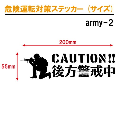 後方警戒中 追突防止 危険運転 対策 ステッカー army2 全26色 妨害運転 煽り 前後方向 録画中 記録中 ドライブレコーダー スナイパー rec シール デカール