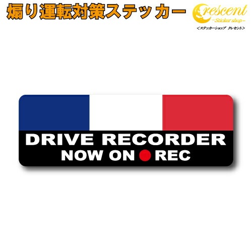 フランス トリコロール 追突防止 危険運転 対策 ステッカー ドライブレコーダー 妨害運転 煽り 録画中 記録中 rec シール デカール