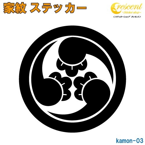 家紋ステッカー 【丸に右三つ丁字巴】【5サイズ 全26色 K003】【お盆 刀剣 剣道 防具 胴 提灯 戦国 武将 シール デカール スマホ 車 バイク ヘルメット 傷隠し】【オーダー】