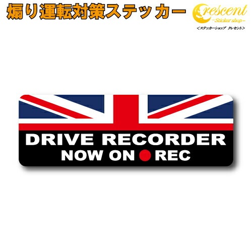 ユニオンジャック 追突防止 危険運転 対策 ステッカー ドライブレコーダー 妨害運転 煽り 録画中 記録中 rec シール デカール