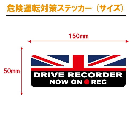 ユニオンジャック 追突防止 危険運転 対策 ステッカー ドライブレコーダー 妨害運転 煽り 録画中 記録中 rec シール デカール
