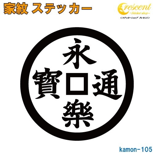 家紋ステッカー 【永楽通宝 織田信長】【5サイズ 全26色 K105】【お盆