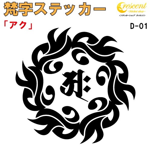 梵字ステッカー アク D-01 【5サイズ 全26色】【開運 祈願 仏教 傷隠し シール デカール スマホ 車 バイク ヘルメット】