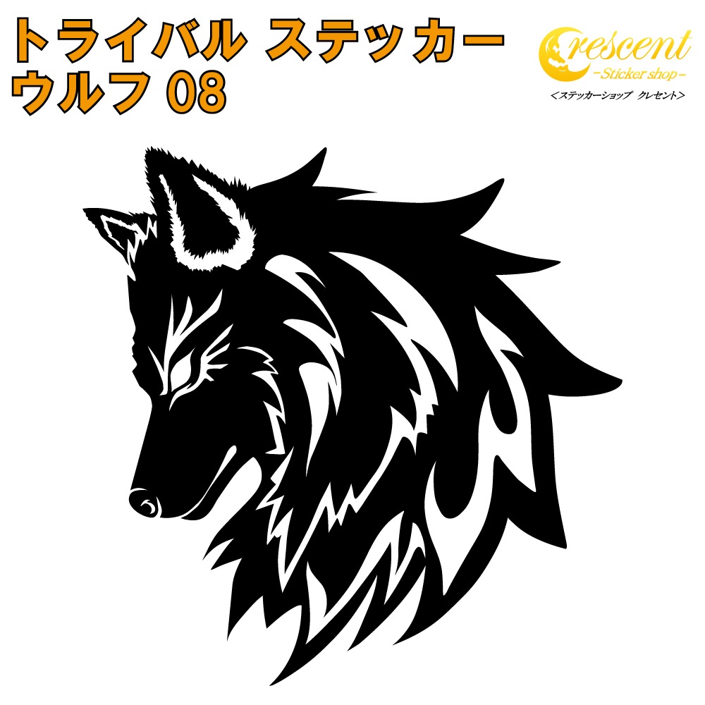 ウルフ ステッカー 08【5サイズ 全26色】【狼 オオカミ wolf トライバル タトゥー ちょいワル 傷隠し ヤンキー オラオラ系 かっこいい シール デカール スマホ 車 バイク ヘルメット】