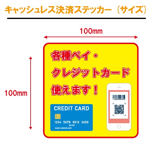 キャッシュレス決済対応 店舗用 ステッカー 【4タイプ 日本語 英語】各種ペイ クレジットカード 来店率アップ 外国人向け