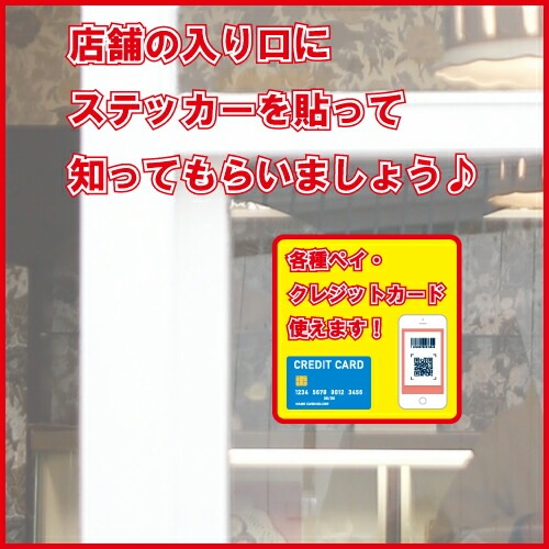 キャッシュレス決済対応 店舗用 ステッカー 【4タイプ 日本語 英語】各種ペイ クレジットカード 来店率アップ 外国人向け