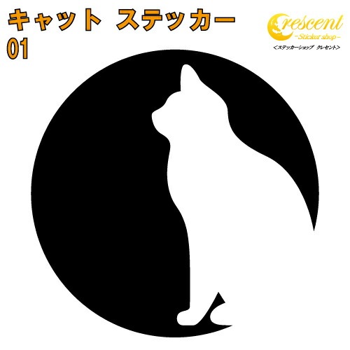 キャット ステッカー 01【5サイズ 全26色】【ねこ ネコ 猫 CAT トライバル タトゥー 傷隠し かわいい 可愛い キュート シール デカール スマホ 車 バイク ヘルメット】