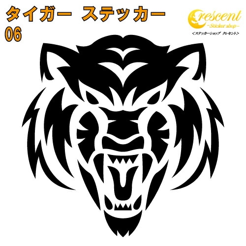 タイガー ステッカー 06【5サイズ 全26色】【トラ とら 虎 寅 干支