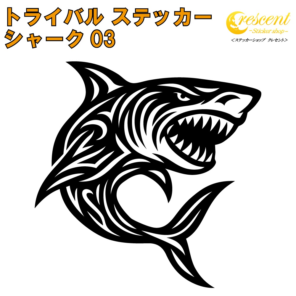 シャーク ステッカー 03【5サイズ 全26色】【サメ 鮫 ジョーズ shark サーフ surf 波乗り トライバル タトゥー ちょいワル 傷隠し ヤンキー シール デカール スマホ 車 バイク ヘルメット】