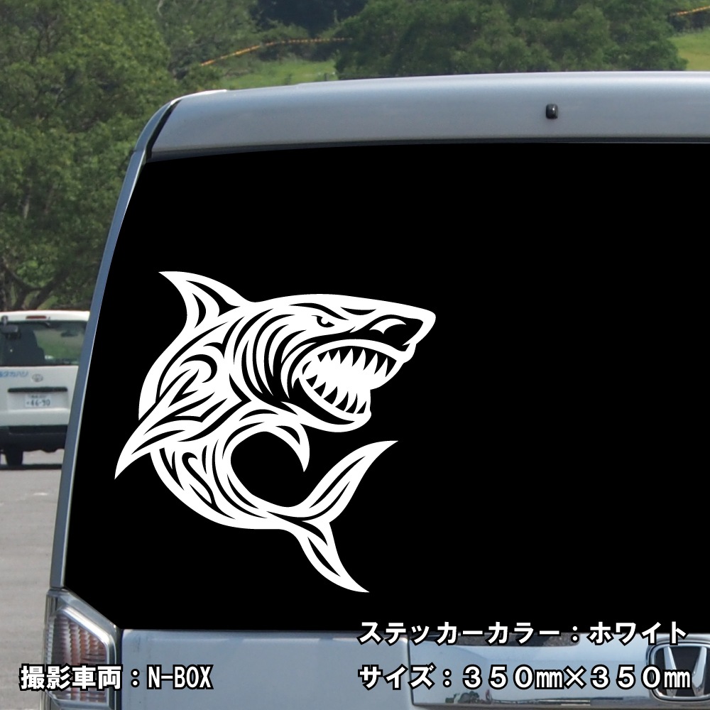 シャーク ステッカー 03【5サイズ 全26色】【サメ 鮫 ジョーズ shark サーフ surf 波乗り トライバル タトゥー ちょいワル 傷隠し ヤンキー シール デカール スマホ 車 バイク ヘルメット】