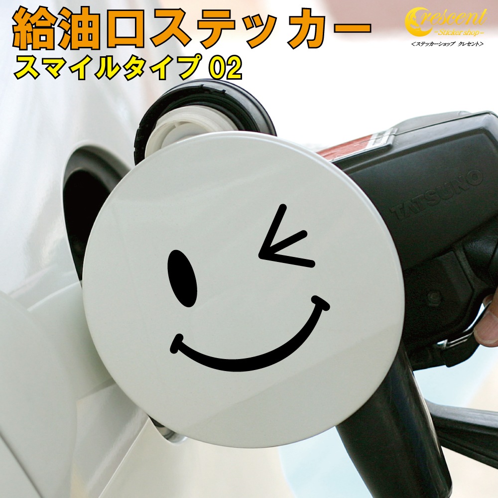 給油口ステッカー フューエルステッカー スマイル02 全26色 【車 カー 笑顔 smile シール デカール fuel】