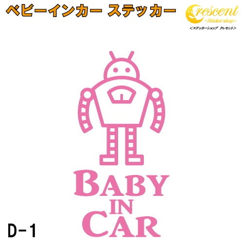 ベビーインカー ステッカー D1：全26色 【ロボット ベイビー キッズ チャイルド  ベイビーインカー チャイルドインカー キッズインカー baby kids child on board 赤ちゃん こども 子供 男の子 かっこいい シール】