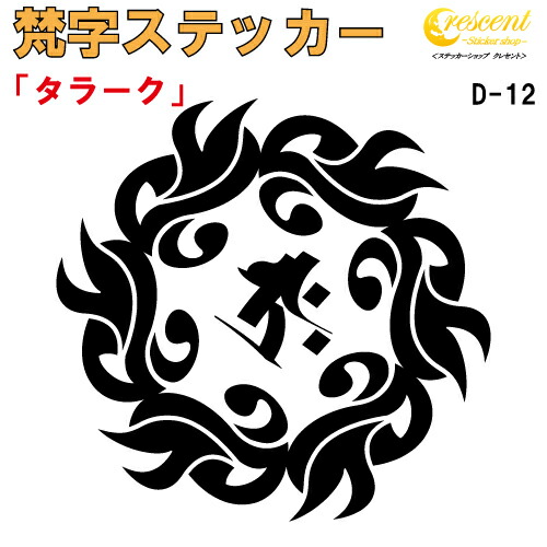 梵字ステッカー タラーク 丑 牛 寅 虎 虚空蔵菩薩 D-12 【5サイズ 全26色】【開運 祈願 仏教 傷隠し シール デカール スマホ 車 バイク ヘルメット】