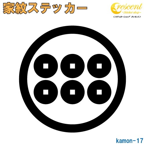 家紋ステッカー 【丸に六文銭 真田幸村】【5サイズ 全26色 K017】【お盆 刀剣 剣道 防具 胴 提灯 戦国 武将 シール デカール スマホ 車 バイク ヘルメット 傷隠し】【オーダー】
