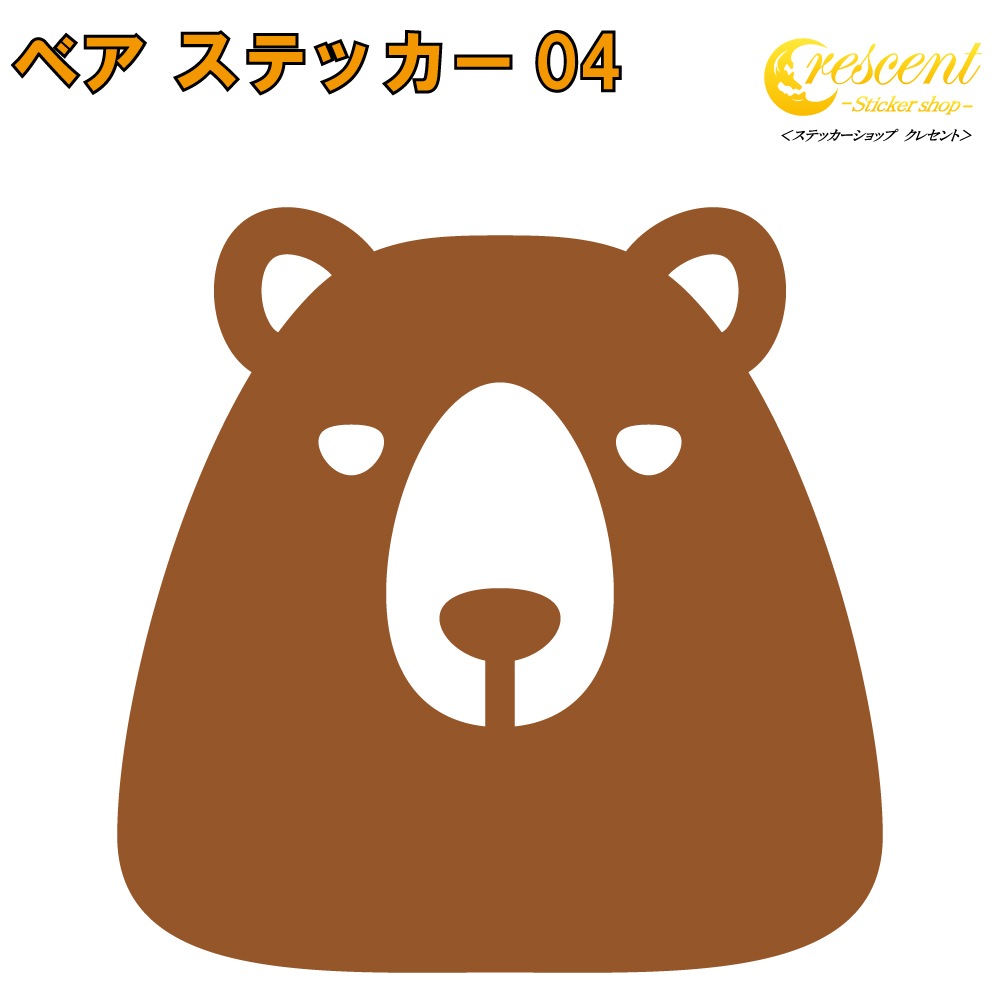 クマ ステッカー 04【5サイズ 全26色】【熊 くま ベア bear トライバル タトゥー ちょいワル 傷隠し ヤンキー オラオラ系 かっこいい シール デカール スマホ 車 バイク ヘルメット】