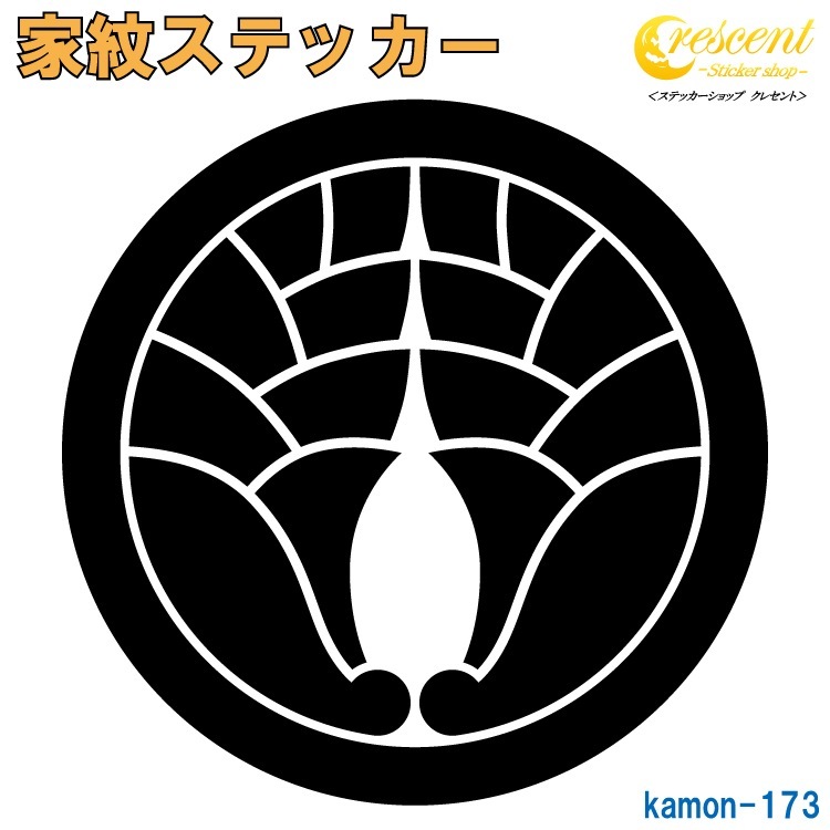 家紋ステッカー 【丸に八つ割り抱き茗荷】【5サイズ 全26色 K173