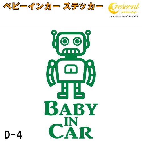 ベビーインカー ステッカー D4：全26色 【ロボット ベイビー キッズ チャイルド  ベイビーインカー チャイルドインカー キッズインカー baby kids child on board 赤ちゃん こども 子供 男の子 かっこいい シール】
