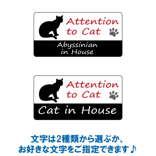 アビシニアン イン ハウス ステッカー 【猫 cat in house キャット シール 防犯 abyssinian】【文字変更可】