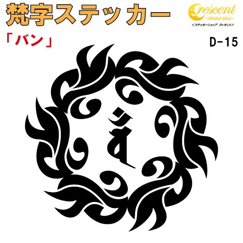 梵字ステッカー バン 未 羊 申 猿 大日如来 D-15 【5サイズ 全26色】【開運 祈願 仏教 傷隠し シール デカール スマホ 車 バイク ヘルメット】