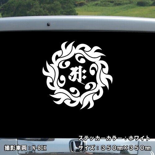 梵字ステッカー バン 未 羊 申 猿 大日如来 D-15 【5サイズ 全26色】【開運 祈願 仏教 傷隠し シール デカール スマホ 車 バイク ヘルメット】