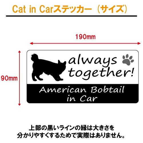 アメリカン・ボブテイル american bobtail in Car ステッカー プリントタイプ 【Cat in Car キャット インカー 猫 シール デカール】【文字変更可】