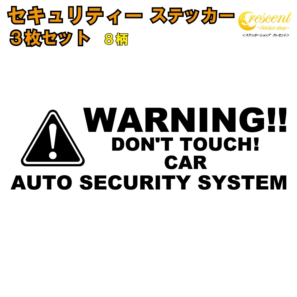 セキュリティー ステッカー　3枚セット 全26色 【車 シール デカール 名入 防犯 security sticker かっこいい】【文字 変更可】