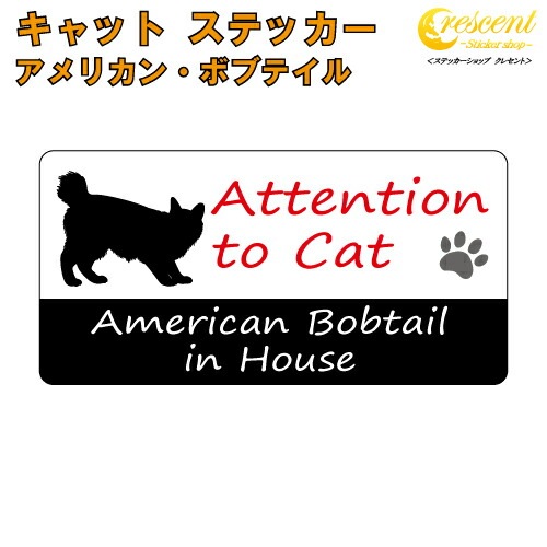 アメリカン・ボブテイル イン ハウス ステッカー 【猫 cat in house キャット シール 防犯 american bobtail】【文字変更可】