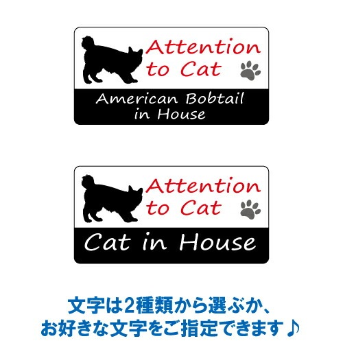 アメリカン・ボブテイル イン ハウス ステッカー 【猫 cat in house キャット シール 防犯 american bobtail】【文字変更可】