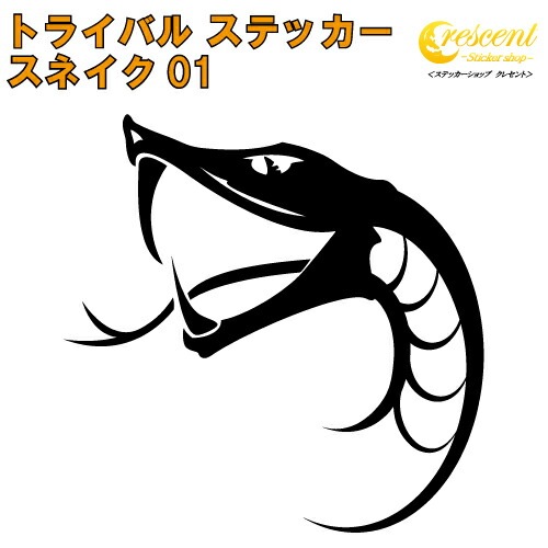 スネイク ステッカー 01【5サイズ 全26色】【へび 蛇 ヘビ スネーク 巳