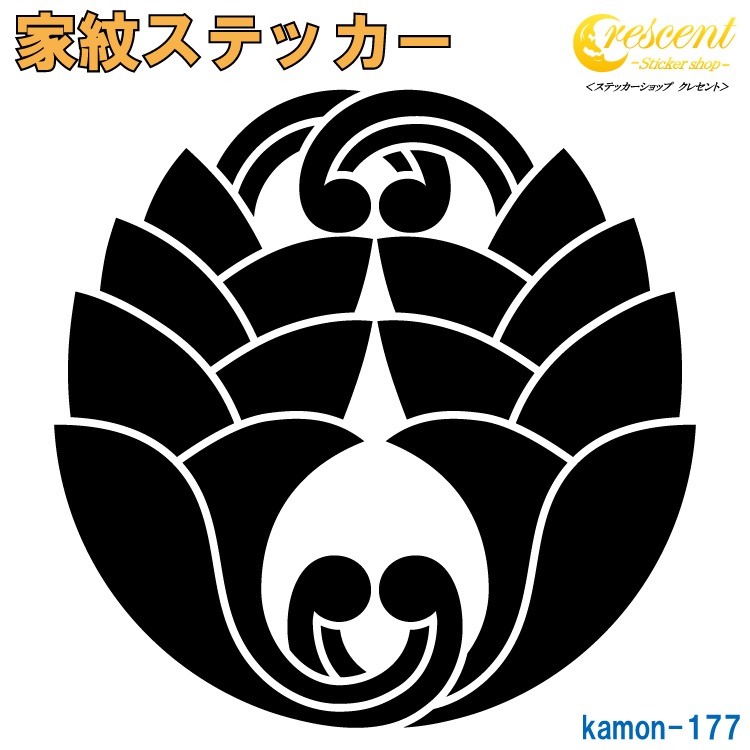 家紋ステッカー 【変わり抱き違い茗荷】【5サイズ 全26色 K177】【お盆