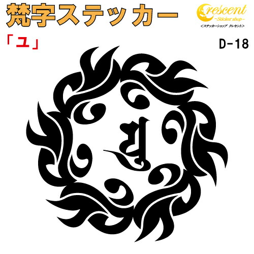 梵字ステッカー ユ D-18 【5サイズ 全26色】【開運 祈願 仏教 傷隠し シール デカール スマホ 車 バイク ヘルメット】