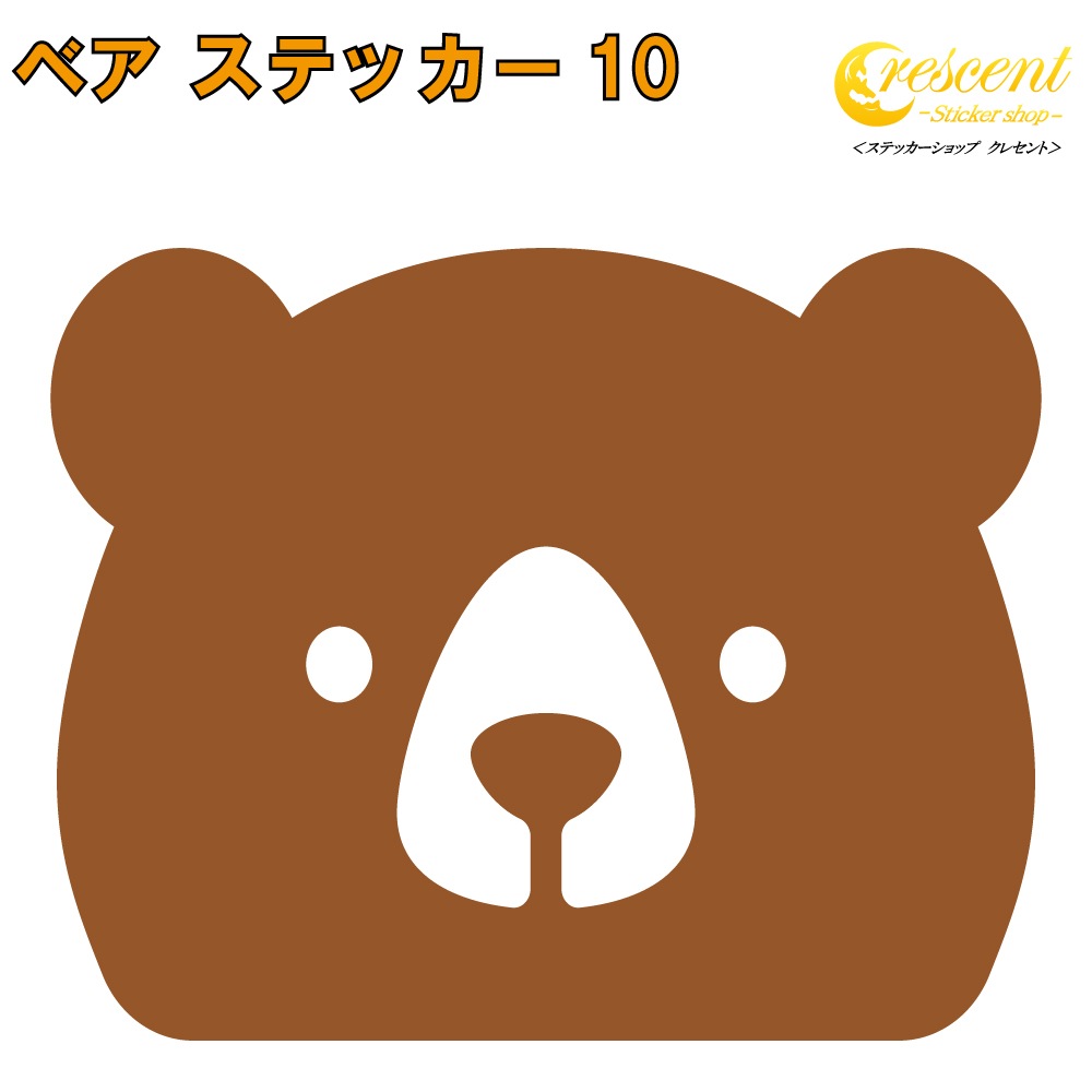 クマ ステッカー 10【5サイズ 全26色】【熊 くま ベア bear トライバル タトゥー ちょいワル 傷隠し ヤンキー オラオラ系 かっこいい シール デカール スマホ 車 バイク ヘルメット】