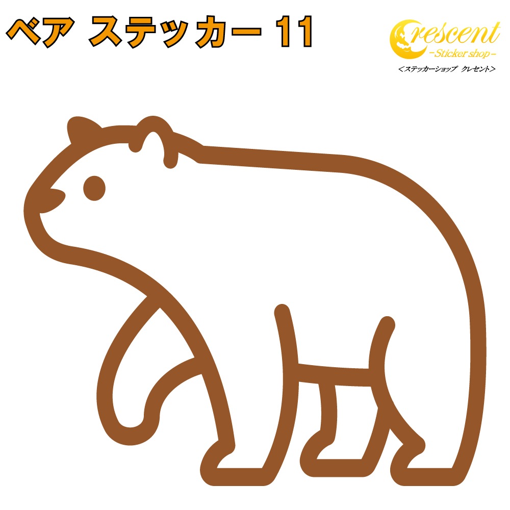 クマ ステッカー 11【5サイズ 全26色】【熊 くま ベア bear トライバル タトゥー ちょいワル 傷隠し ヤンキー オラオラ系 かっこいい シール デカール スマホ 車 バイク ヘルメット】