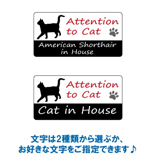 アメリカン・ショートヘア イン ハウス ステッカー 【猫 cat in house キャット シール 防犯 american shorthair】【文字変更可】