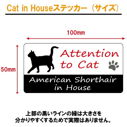アメリカン・ショートヘア イン ハウス ステッカー 【猫 cat in house キャット シール 防犯 american shorthair】【文字変更可】