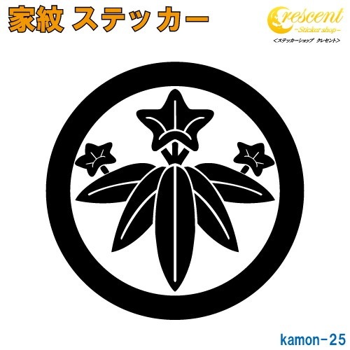 家紋ステッカー 【丸に笹竜胆】【5サイズ 全26色 K025】【お盆 刀剣 剣道 防具 胴 提灯 戦国 武将 シール デカール スマホ 車 バイク ヘルメット 傷隠し】【オーダー】
