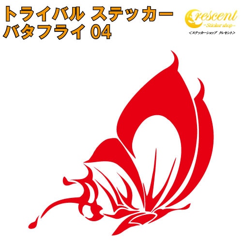 バタフライ ステッカー 04【5サイズ 全26色】【蝶 アゲハ butterfly