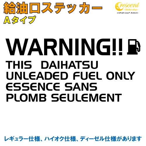 ダイハツ DAIHATSU 給油口ステッカー Aタイプ 全26色 【車 フューエルステッカー シール デカール フィルム かっこいい fuel ワーニング warning 注意書き カッティング】【名入れ】【文字 変更可】