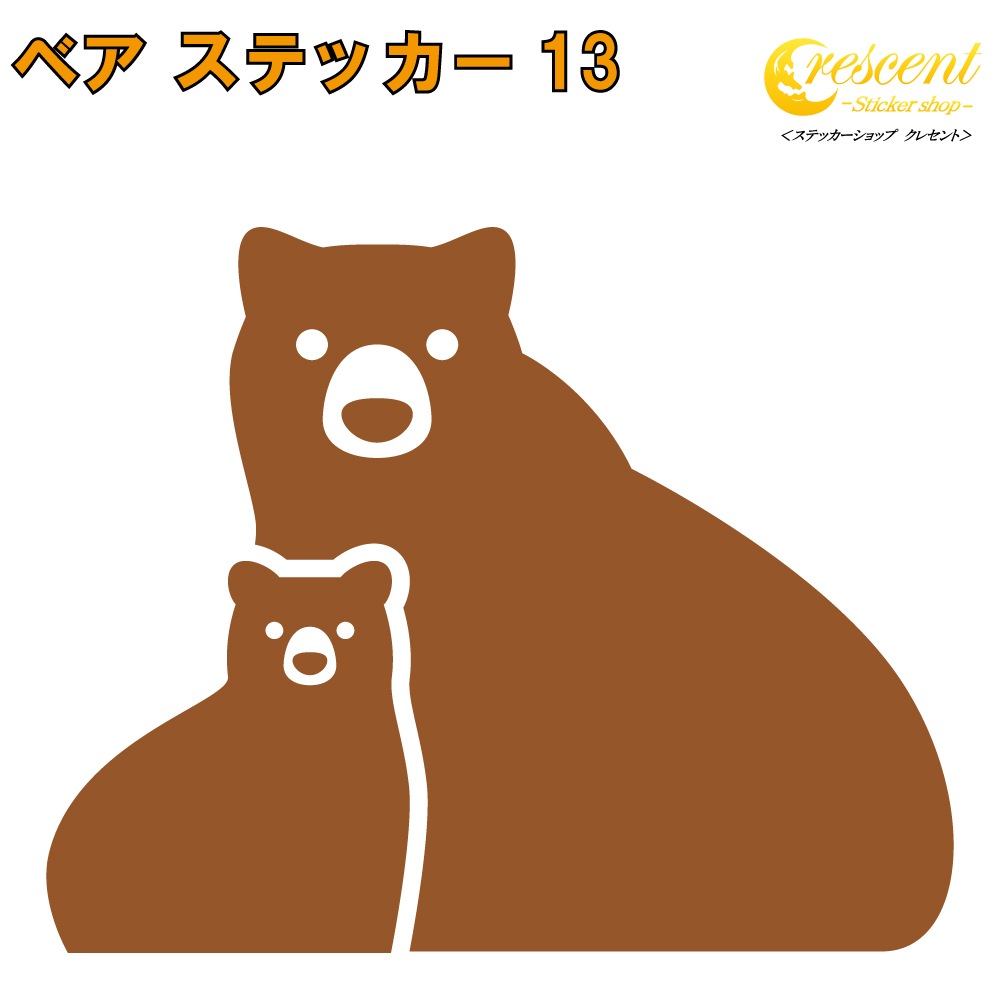 クマ ステッカー 13【5サイズ 全26色】【熊 くま ベア bear トライバル タトゥー ちょいワル 傷隠し ヤンキー オラオラ系 かっこいい シール デカール スマホ 車 バイク ヘルメット】