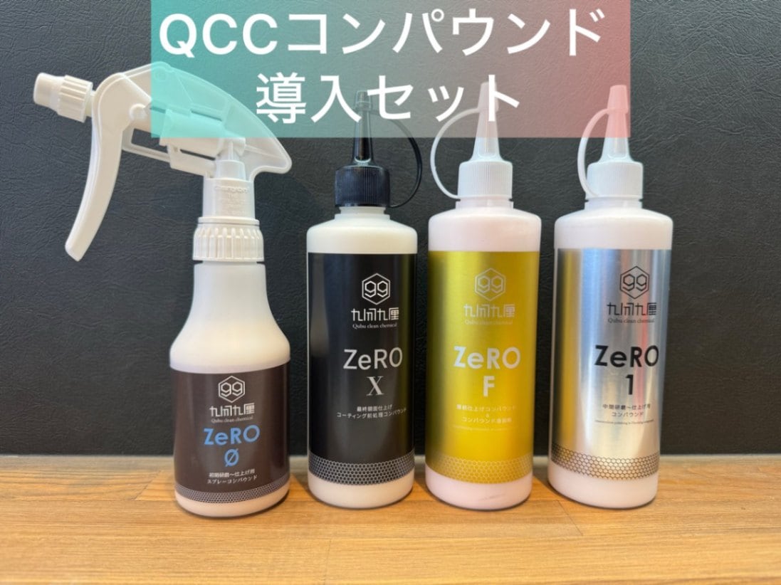 QCCコンパウンド　スターター4本セット　お得！