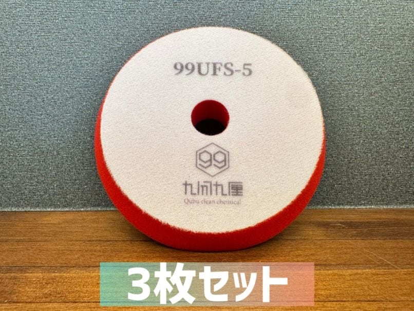 QCC 超微粒子ウレタンフォームバフ　/ 5インチ用 3枚セット　99UFS-5