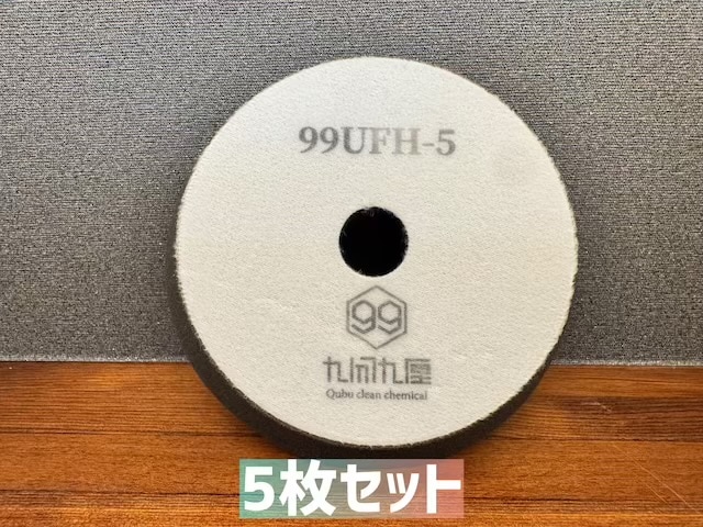 QCC 極細目ウレタンフォームバフ　/ 5インチ用　5枚セット　99UFH-5